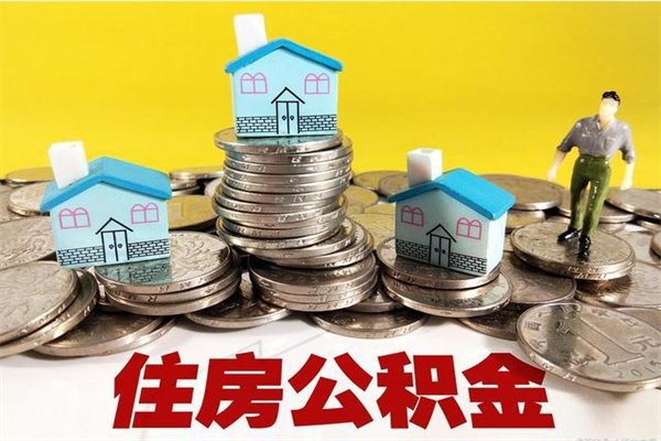 宿迁退休后马上可以取公积金吗（退休了就可以提取住房公积金）