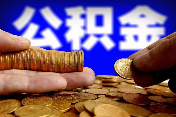 宿迁公积金取4万手续费要1万5（公积金4万可以提取多少）